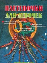 Плетеночки для девочек