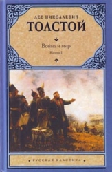 Война и мир. Книга 1-2