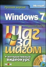 Windows 7. Шаг за шагом + интерактивный видеокурс