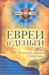 Евреи и деньги: История одного стереотипа