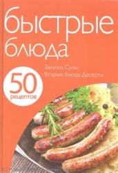 50 рецептов. Быстрые блюда