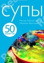 50 рецептов. Супы