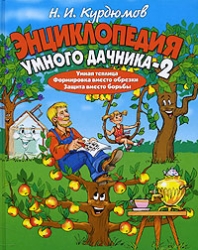 Энциклопедия умного дачника-2