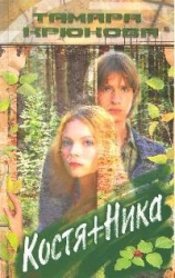 Костя + Ника