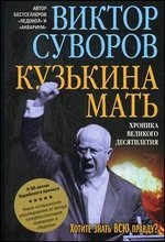 Кузькина мать. Хроника великого десятилетия