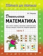 Дошкольная математика. Часть 1