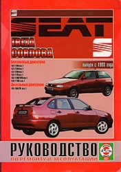 SEAT Ibiza/Cordoba c 1993 г. (бензин/дизель)