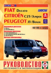 FIAT Ducato, CITROEN C25/Jumper, PEUGEOT J5/Boxer (1982-2005) бензин/дизель