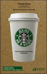 Дело не в кофе: Корпоротивная культура Starbucks