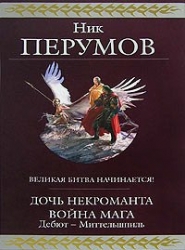 Дочь Некроманта. Война мага. Дебют - Миттельшпиль