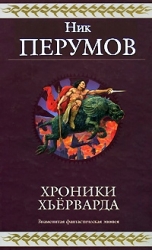 Хроники Хьерварда: Гибель богов. Воин Великой Тьмы. Земля без радости