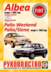 FIAT Albea с 2005 г., FIAT Palio с 1998 г. (бензин/дизель)