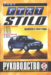 FIAT Stilo с 2001 г. (бензин/дизель)