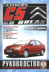 CITROEN C5/C5 Break (2004-2008) бензин/дизель