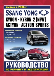 SSANG YONG Actyon, Actyon Sport, Kyron с 2005 г. (бензин/дизель)