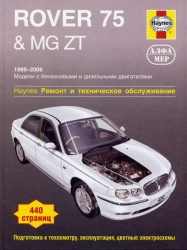 ROVER 75 & MG ZT (1999-2006) бензин/дизель