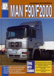 MAN F90/F2000. Эксплуатация, ремонт, электрооборудование