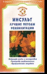 Инсульт. Лучшие методы реабилитации