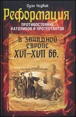 Реформация. Противостояние католиков и протестантов в Западной Европе XVI-XVII вв