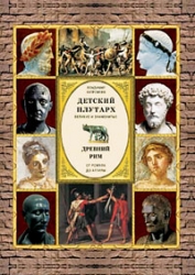 Древний Рим от Ромула до Аттилы
