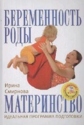 Беременность, роды, материнство. Идеальная программа подготовки