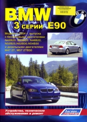 BMW серия 3 (Е90) c 2004 г. (бензин/дизель)