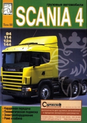 SCANIA 4 серии (94, 114, 124, 144), т.3. Карданная передача, пневматическая подвеска, электрооборуд.