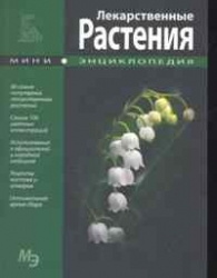 Лекарственные растения. Мини-энциклопедия