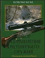 Выбор и применение охотничьего оружия. Энциклопедия