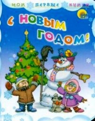 С Новым годом!