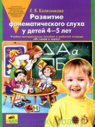 Развитие фонематического слуха у детей 4-5 лет. 3-е издание
