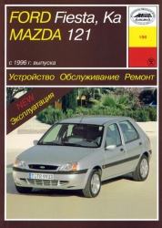 FORD Fiesta, Ka, MAZDA 121 c 1996 г. выпуска (бензин/дизель)