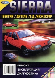 FORD Sierra (1982-1993) бензин/дизель/турбодизель/инжектор