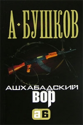 МИНИ: Ашхабадский вор