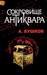 Сокровище антиквара