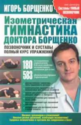 Изометрическая гимнастика доктора Борщенко. Позвоночник и суставы. Полный курс упражнений