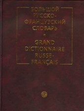Большой русско-французский словарь. 200000 слов и словосочетаний