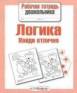 Логика. Найди отличия