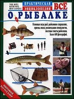 Все о рыбалке. Практическая энциклопедия