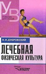 Лечебная физическая культура. Учебник для студентов ВУЗОВ