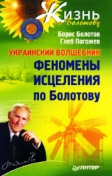 Украинский волшебник. Феномены исцеления по Болотову