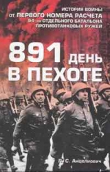 891 день в пехоте