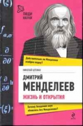 Дмитрий Менделеев. Жизнь и открытия