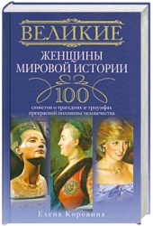 Великие женщины мировой истории. 100 сюжетов о трагедиях и триумфах прекрасной половины человечества