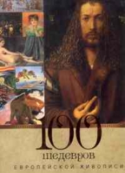 100 шедевров европейской живописи