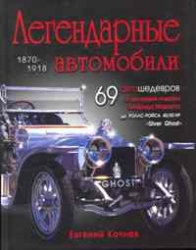 Легендарные автомобили. 1870-1918