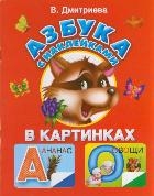 Азбука с наклейками в картинках