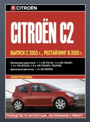 CITROEN C2 с 2003 г., рестайлинг в 2005 г. (бензин/дизель)