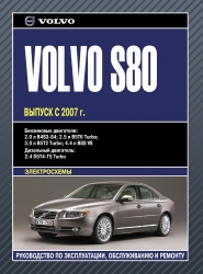 VOLVO S80 c 2007 г. (бензин/дизель)