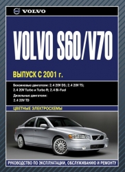 VOLVO S60/V70 с 2001 г. (бензин/дизель)